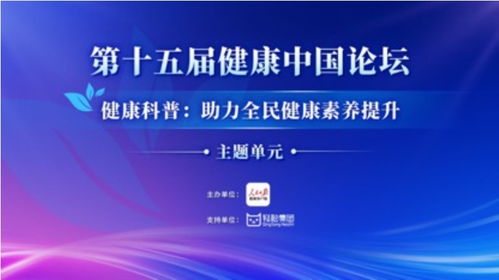 健康中国论坛与轻松集团十周年 共享智慧，深化全民健康素养新征程