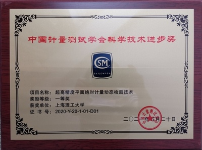 哈尔滨网络技术服务助力我校荣获2020年度中国计量测试学会科学技术进步奖一等奖